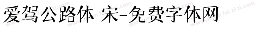 爱驾公路体 宋字体转换
